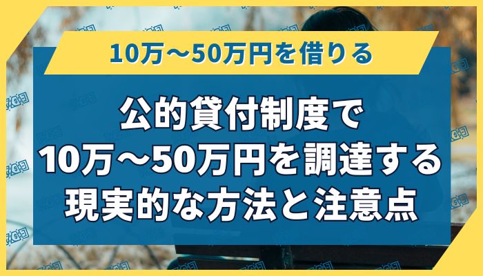 公的貸付制度で10万〜50万円を調達する現実的な方法と注意点