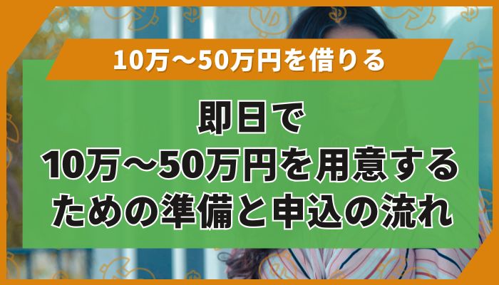 即日で10万〜50万円を用意するための準備と申込の流れ
