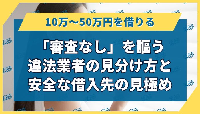 「審査なし」を謳う違法業者の見分け方と安全な借入先の見極め