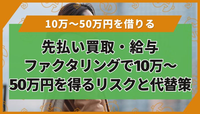 先払い買取・給与ファクタリングで10万〜50万円を得るリスクと代替策