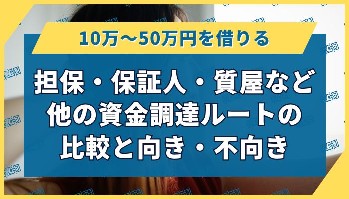担保・保証人・質屋など他の資金調達ルートの比較と向き・不向き