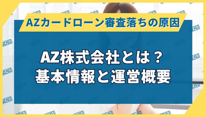 AZ株式会社とは?基本情報と運営概要