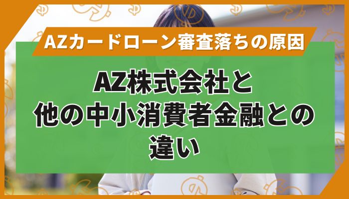 AZ株式会社と他の中小消費者金融との違い