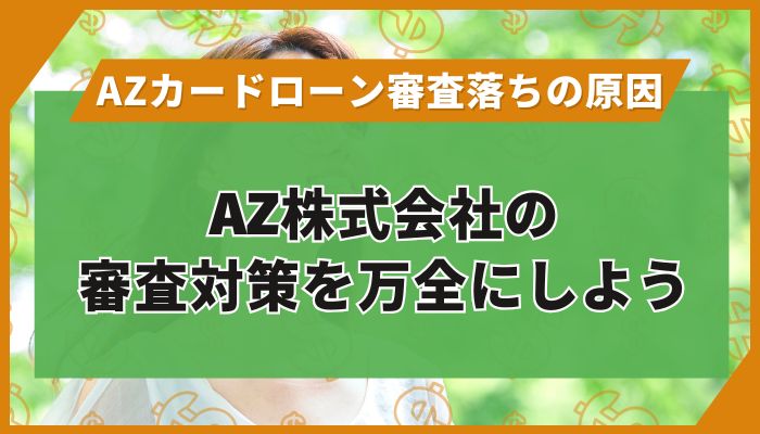 AZ株式会社の審査対策を万全にしよう
