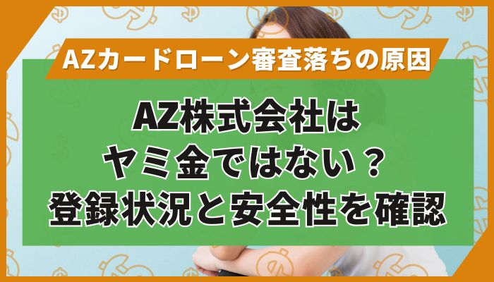 AZ株式会社はヤミ金ではない?登録状況と安全性を確認
