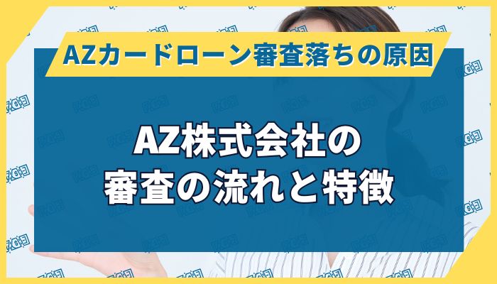 AZ株式会社の審査の流れと特徴