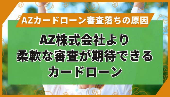 AZ株式会社より柔軟な審査が期待できるカードローン