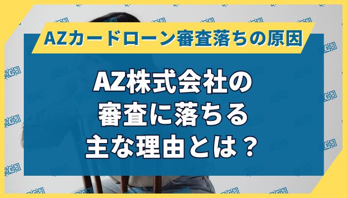 AZ株式会社の審査に落ちる主な理由とは?