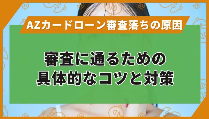 審査に通るための具体的なコツと対策
