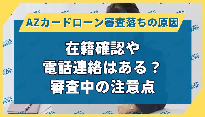 在籍確認や電話連絡はある?審査中の注意点