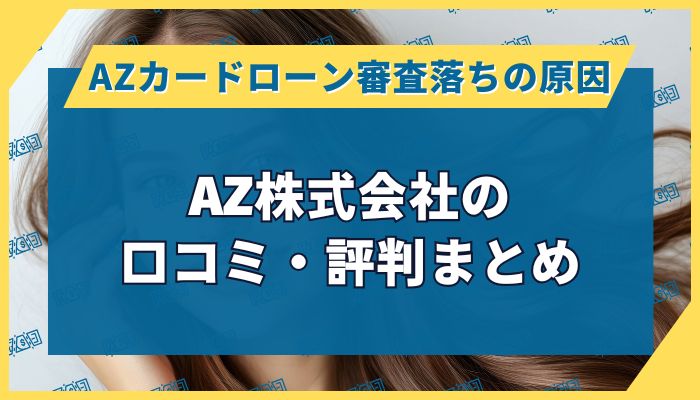 AZ株式会社の口コミ・評判まとめ