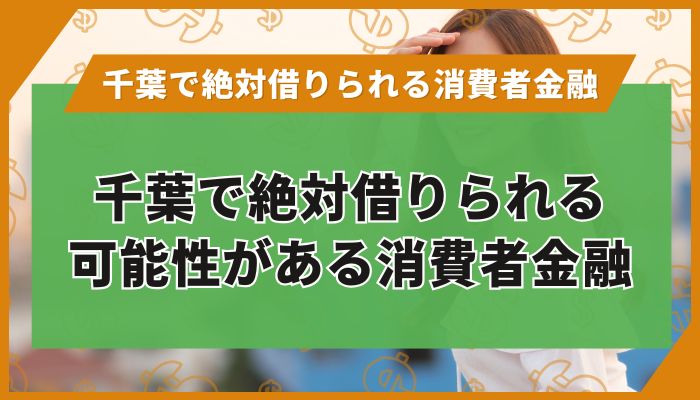 千葉で絶対借りられる可能性がある消費者金融