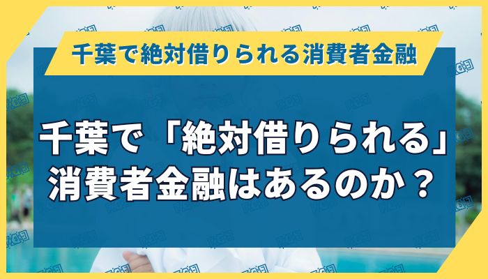 千葉で「絶対借りられる」消費者金融はあるのか？