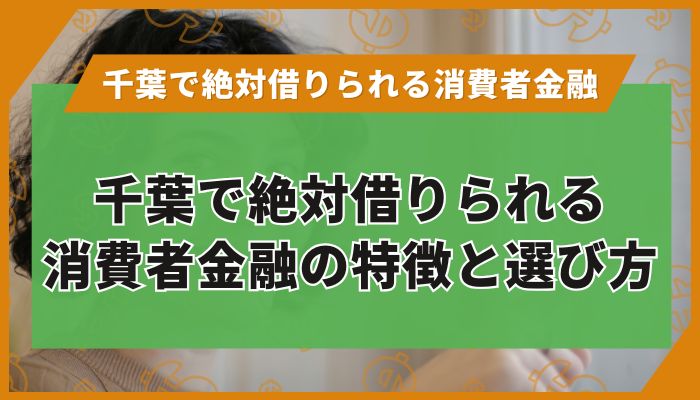 千葉で絶対借りられる消費者金融の特徴と選び方