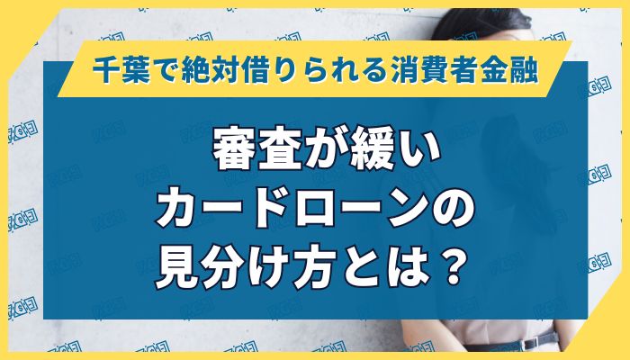 審査が緩いカードローンの見分け方とは？