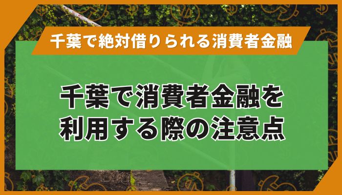 千葉で消費者金融を利用する際の注意点