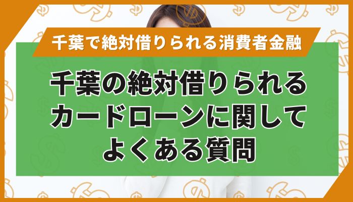 千葉の絶対借りられるカードローンに関してよくある質問