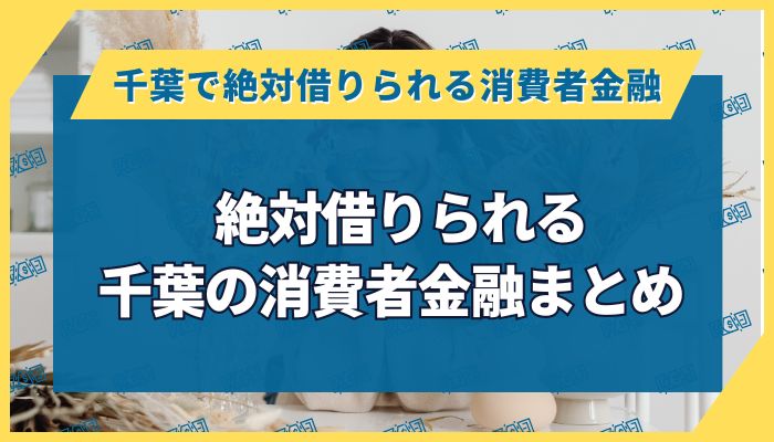 絶対借りられる千葉の消費者金融まとめ