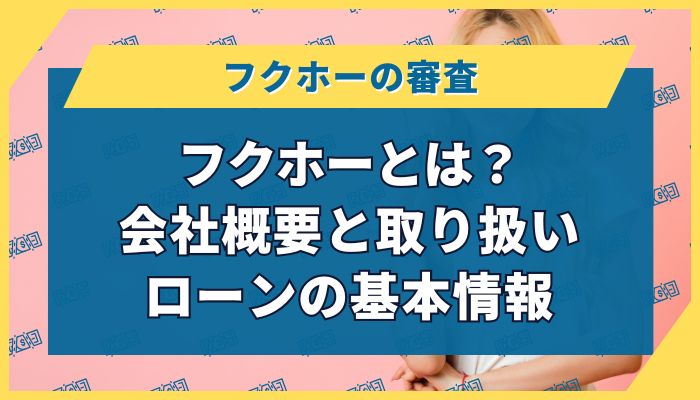 フクホーとは？会社概要と取り扱いローンの基本情報