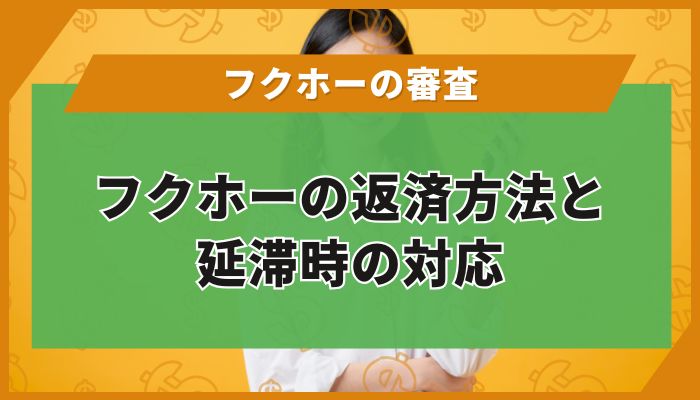 フクホーの返済方法と延滞時の対応