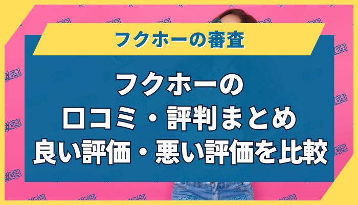 フクホーの口コミ・評判まとめ｜良い評価・悪い評価を比較