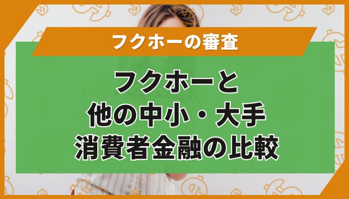 フクホーと他の中小・大手消費者金融の比較