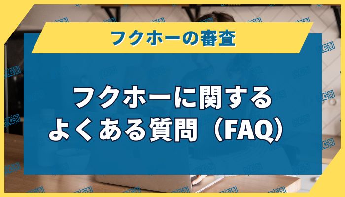 フクホーに関するよくある質問（FAQ）