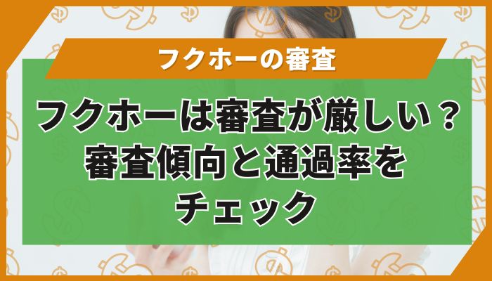 フクホーは審査が厳しい？審査傾向と通過率をチェック