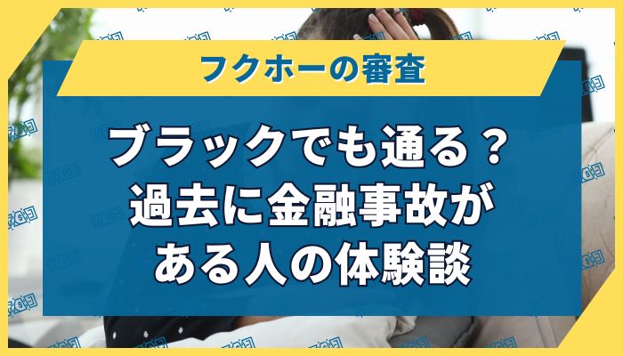 フクホーはブラックでも通る？過去に金融事故がある人の体験談