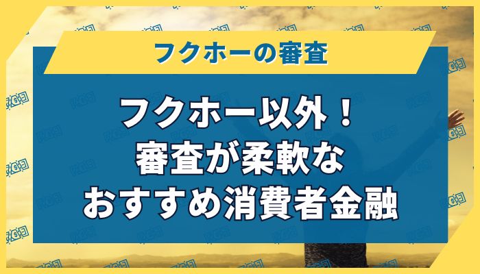 フクホー以外！審査が柔軟なおすすめ消費者金融
