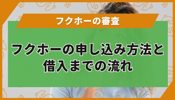 フクホーの申し込み方法と借入までの流れ