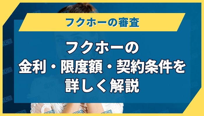 フクホーの金利・限度額・契約条件を詳しく解説