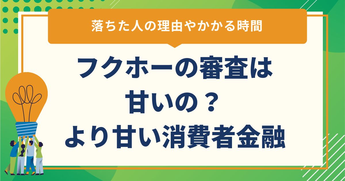 フクホーの審査は甘いの？落ちた人の理由やかかる時間・より甘い消費者金融