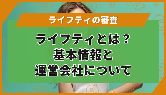 ライフティとは？基本情報と運営会社について