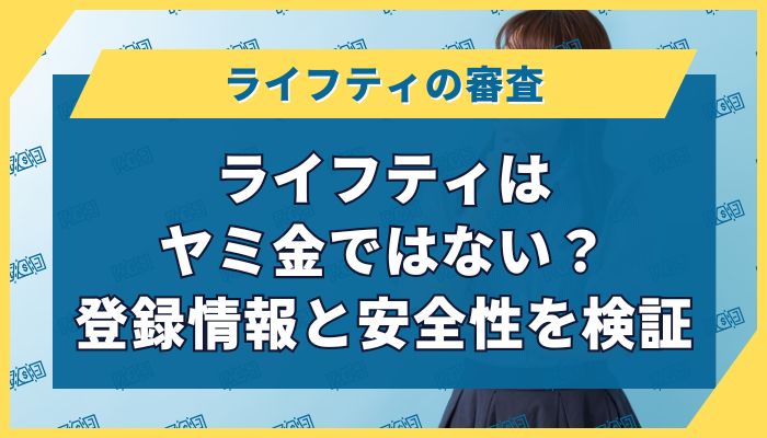ライフティはヤミ金ではない？登録情報と安全性を検証
