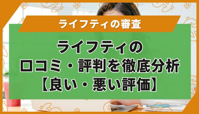 ライフティの口コミ・評判を徹底分析【良い・悪い評価】