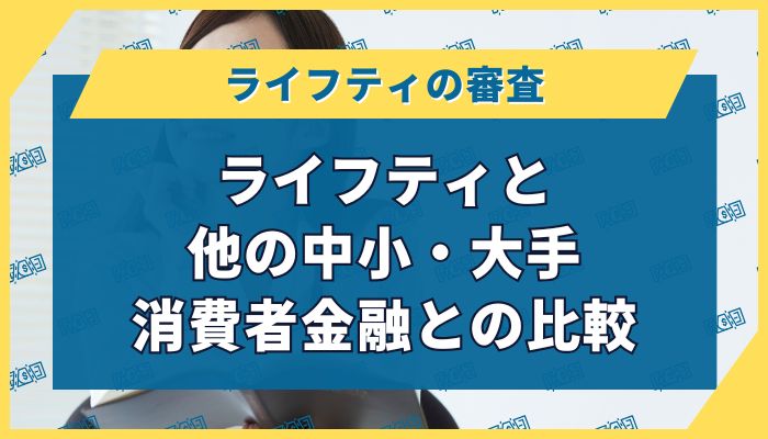 ライフティと他の中小・大手消費者金融との比較