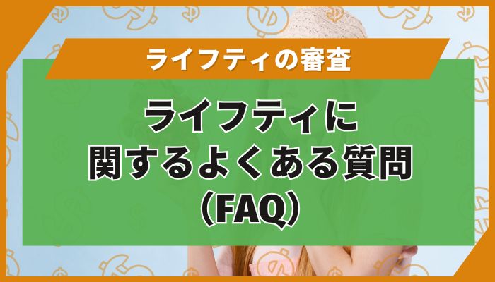 ライフティに関するよくある質問（FAQ）