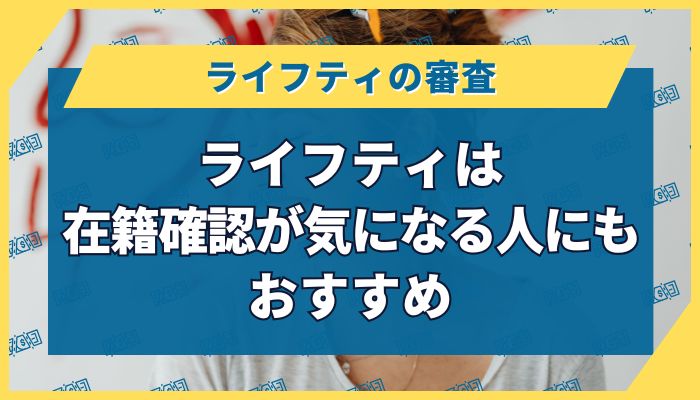 ライフティは在籍確認が気になる人にもおすすめ