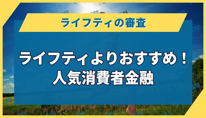 ライフティよりおすすめ！人気消費者金融