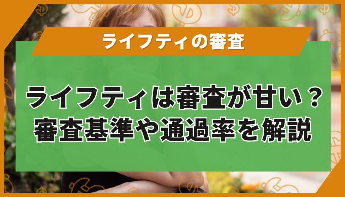 ライフティは審査が甘い？審査基準や通過率を解説