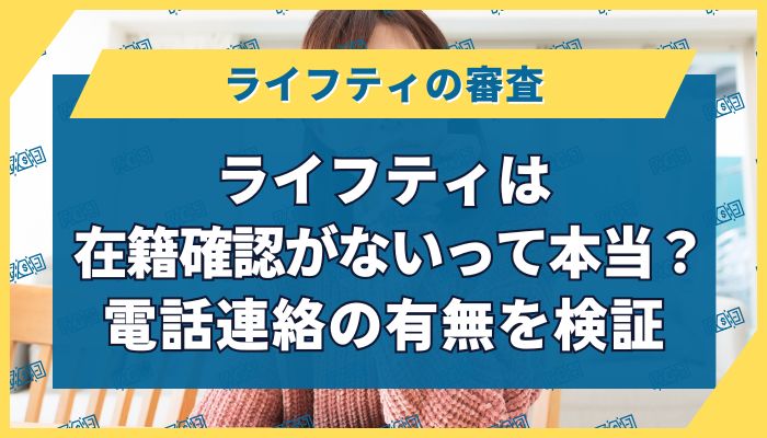 ライフティは在籍確認がないって本当？電話連絡の有無を検証