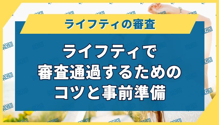 ライフティで審査通過するためのコツと事前準備