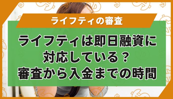 ライフティは即日融資に対応している？審査から入金までの時間