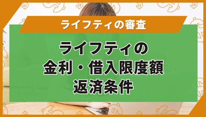 ライフティの金利・借入限度額・返済条件