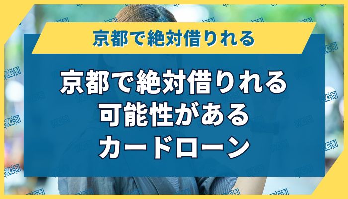 京都で絶対借りれる可能性があるカードローン