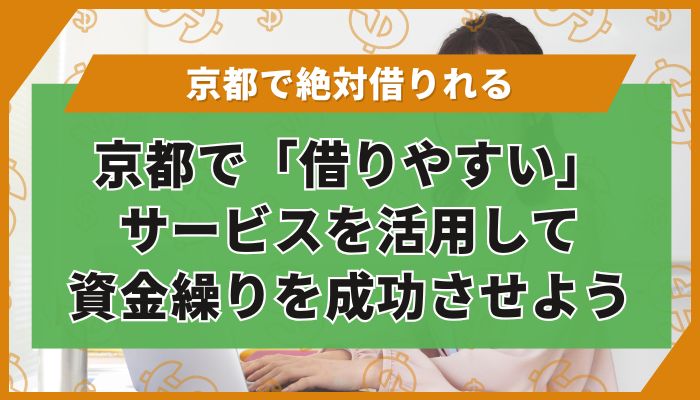京都で「借りやすい」サービスを活用して資金繰りを成功させよう