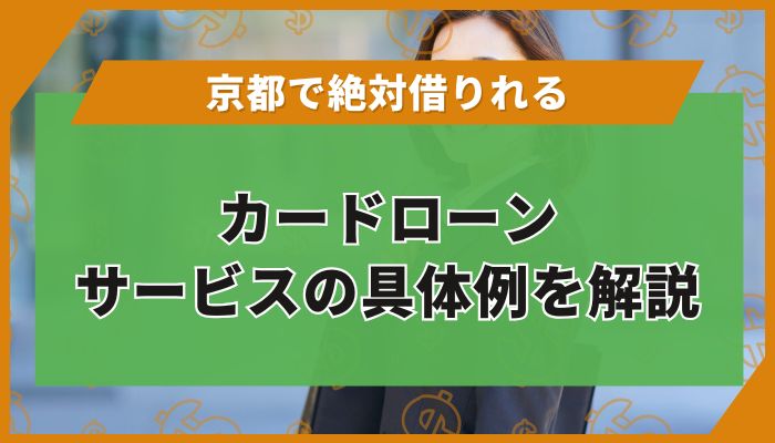 京都で「絶対借りれる」カードローン|サービスの具体例を解説
