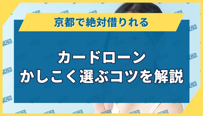 京都で「絶対借りれる」カードローン|かしこく選ぶコツを解説