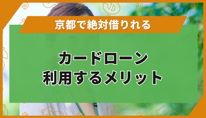 京都で「絶対借りれる」カードローン|利用するメリット